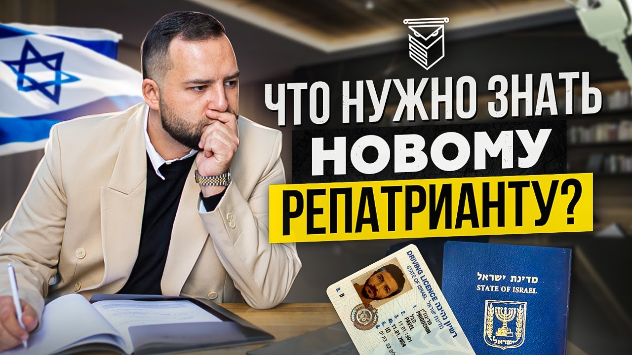 Первые шаги репатрианта в Израиле: аренда, страховка, паспорт, права.