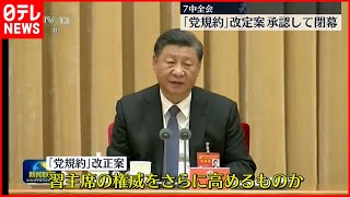 【中国】7中全会  「党規約」の改正案承認し閉幕  習主席の権威をさらに高めるものか