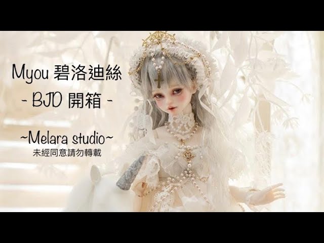 BJD】Myou六分特體碧洛迪絲開箱- YouTube