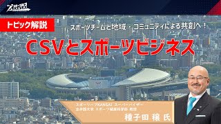 トピック解説「CSVとスポーツビジネス」