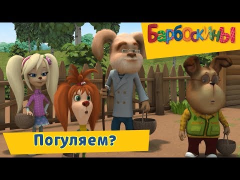 Погуляем 