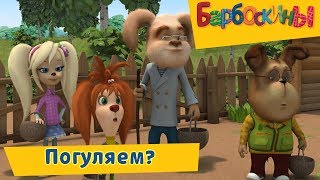 Погуляем 💃 Барбоскины 💃 Сборник мультфильмов 2019 Погуляем 💃 Барбоскины 💃 Сборник мультфильмов 2019