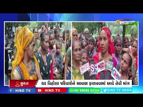 સુરતમાં અનેક લોકો ઘર વિહોણા છે