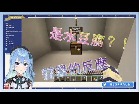 【Hololive/星街彗星】星街看到水豆腐的反應！？彗醬：『一定有鬼！』