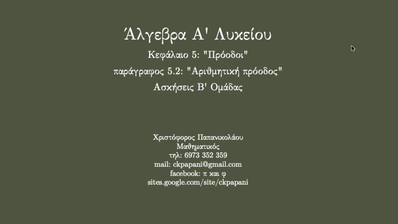 20 - Αριθμητική πρόοδος (Ασκήσεις Β' ομάδας)