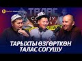 Тарыхты өзгөрткөн Талас (Атлах) согушу #НАСААТ_Podcast. Кыргыйбек Молдожунусов, Нуриет Абдулазиз