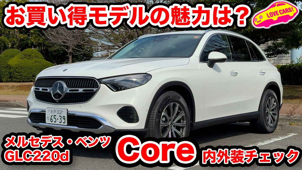 Great Value Model] Mercedes-Benz GLC Core is the right choice