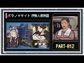 ◆パラノマサイト FILE38 伊勢人魚物語　実況プレイ◆part12