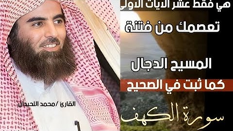 سورة الكهف عشر آيات تعصمك من فتنة المسيح الدجال تلاوه قرآنيه الشيخ محمد اللحيدان