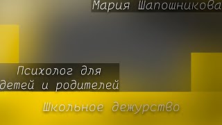 Родителям о детях  Школьное дежурство