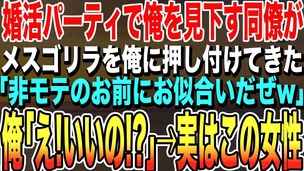 【感動する話】俺を見下す同僚が婚活パーティでメスゴリラを俺に押し付けてきた。同僚「お前みたいな非モテにはちょうどいいw」俺「え！いいの！？」→実はこの女性【泣ける話】