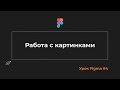 Уроки Figma #4. Быстрая работа с картинками в Фигма