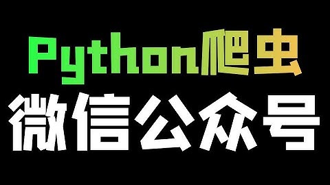 Python爬取微信公众号（客户端版），fiddler抓包工具实战教学