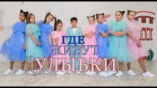 Сценическая версия песни "Где живут улыбки" (автор музыки и слов Элеонора Калашникова)