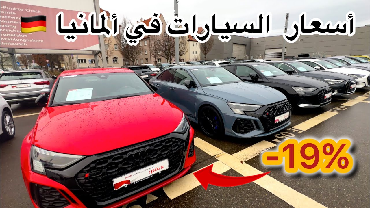 أسعار و نصائح السيارات في ألمانيا 🇩🇪 Audi 