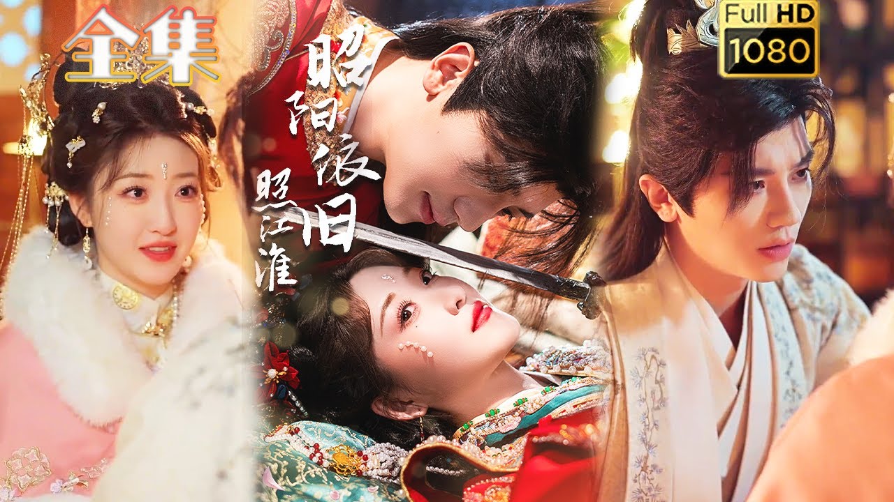 重生长公主的复仇之旅：昭阳依旧照江淮