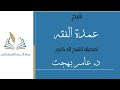 شرح عمدة الفقه للشيخ عامر بهجت شروط الصلاة 1 2 13