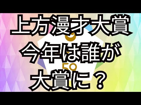 2024のお笑い14~上方漫才大賞 今年は誰が大賞に？~