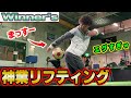 【 神業 】リフティングを極めた技がえぐすぎるw【 Winners ウィナーズ vlog あゆむ リゼム ジャイアントカズキ 】