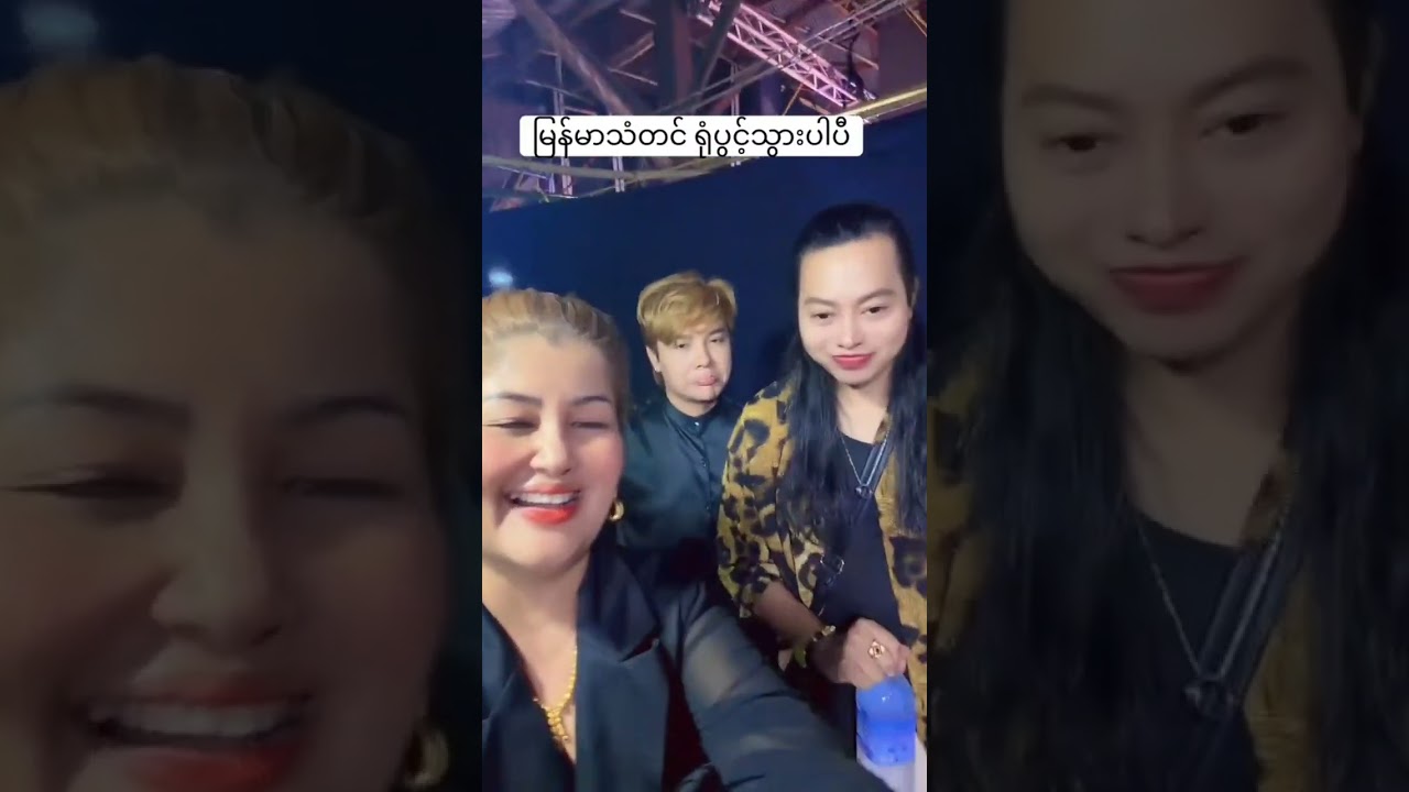 စွမ်းချစ်သူများအတွက် တပေါင်းပွဲ တတိယညဖျော်ဖြေတင်ဆက်မူ့ 