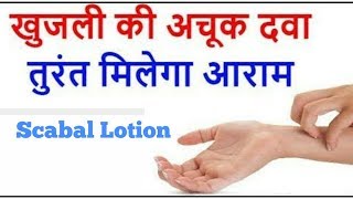 पूराने से पुराने खूंजली को करे गायब || Scabal Lotion & Alcit Tablets || फुल  वीडियो देखे