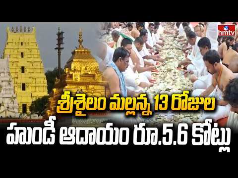 శ్రీశైలం మల్లన్న 13 రోజుల హుండీ ఆదాయం రూ.5.6 కోట్లు | Srisailam Mallanna's Hundi Income | hmtv - HMTVNEWS