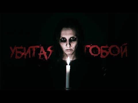 Короткометражный фильм "Убитая тобой" (2023)