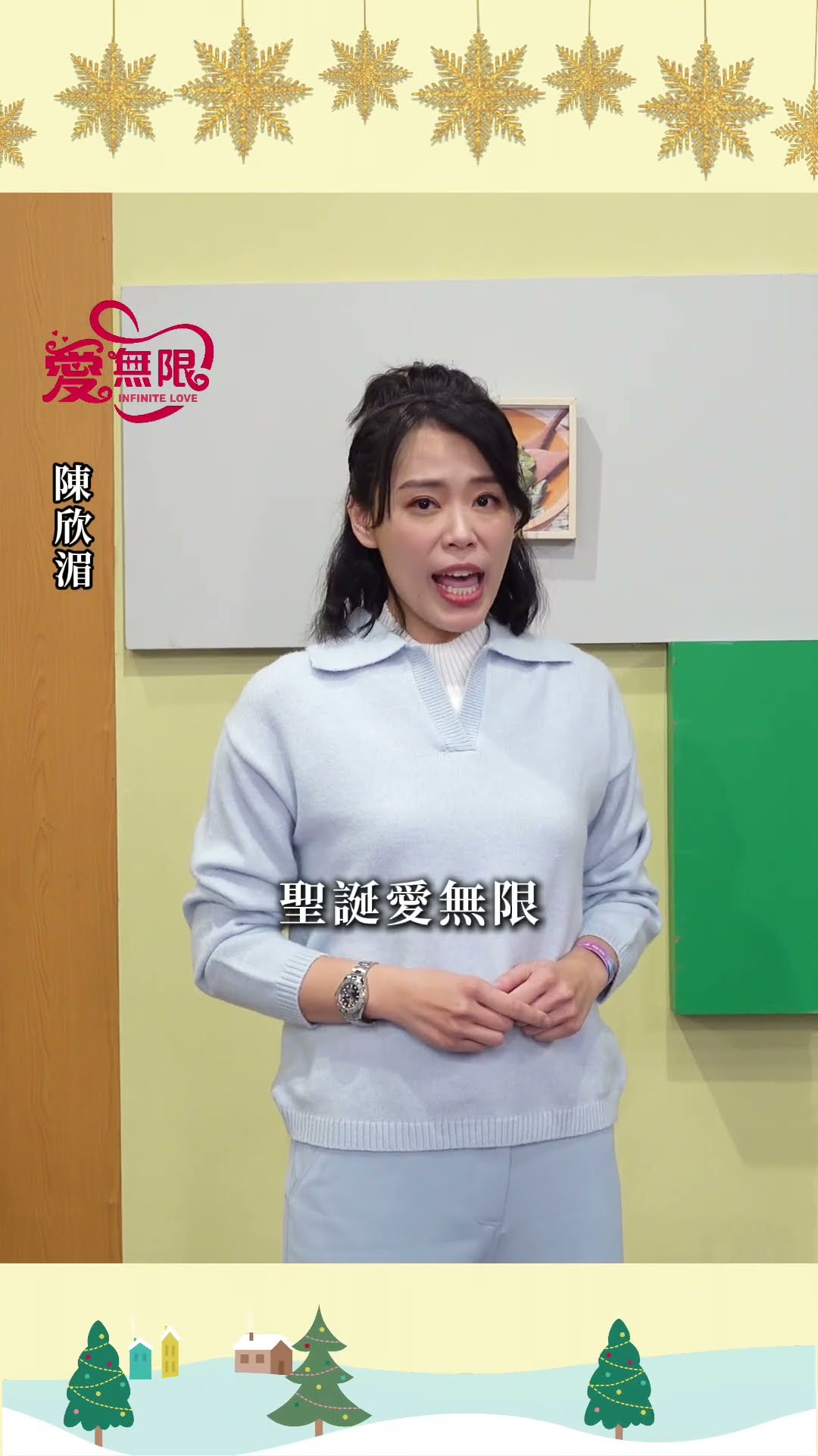 2024聖誕愛無限 陳欣湄 藝起享平安 @tvbsinfinitelove