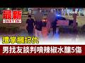 遭掌摑記仇 男找友談判噴辣椒水釀5傷【最新快訊】