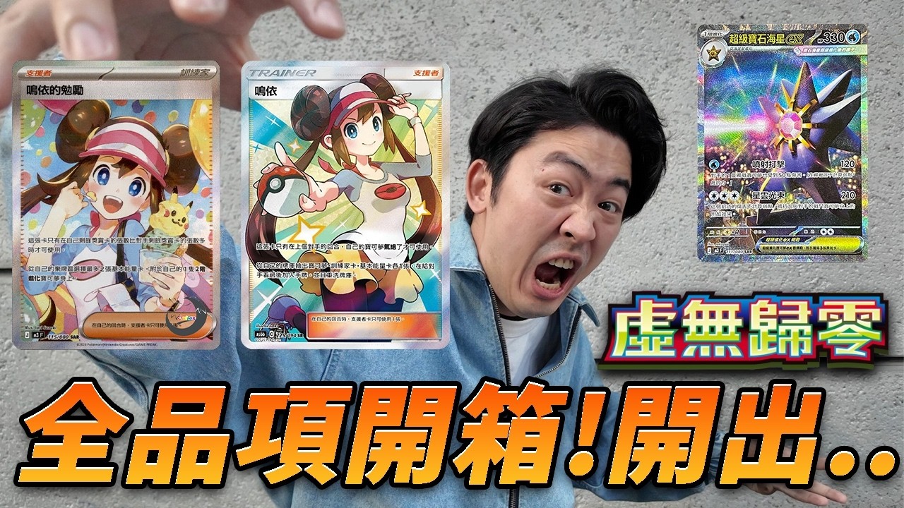 【寶可夢卡牌】虛無歸零！全品項開箱！開好開滿會是賺還是虧呢？鳴依SAR再來一張吧！買不到不要怕！我送你！🤣#pokemon #ptcg #寶可夢卡