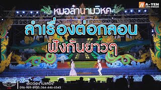 หมอลำนามวิหค I ลำเรื่อง I @อุบลราชธานี