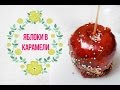 DIY: Яблоки в карамели / Рецепт / PART 1