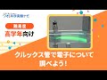 実験レシピ　クルックス管で電子について調べよう！