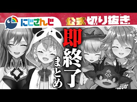 にじさんじ即終了シーン6選【まとめ動画】【ゲーム実況】【にじさんじ / 公式切り抜き / VTuber 】