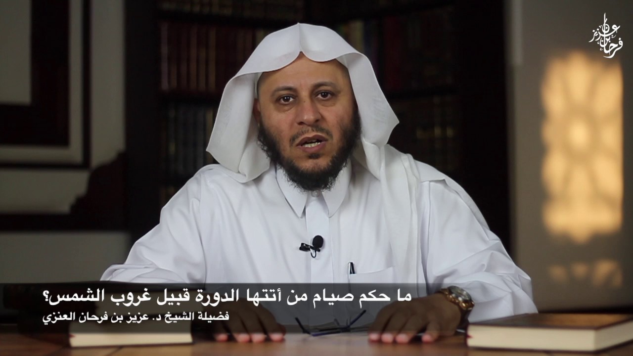 ما حكم صيام من أتتها الدورة قبيل غروب الشمس؟ - الشيخ عزيز فرحان
