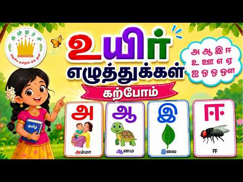 உயிர் எழுத்துக்கள் கற்போம்- Learn Tamil Uyir Eluthukkal -Tamilarasi