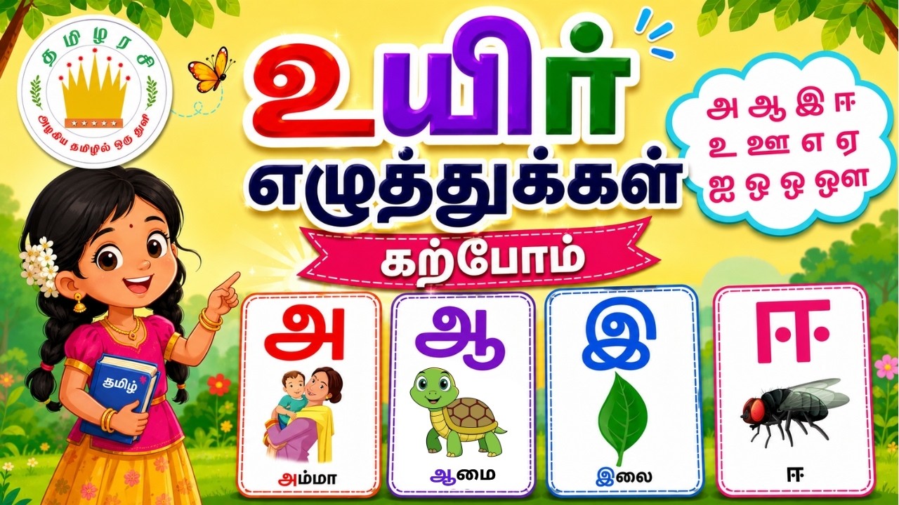 Tamil Vowels (Uyir Eluthukkal) for Children