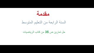 4AM حل التمرين 14ص35من كتاب الرياضيات السنة الرابعة متوسط الجيل الثاني