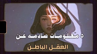 5 معلومات عن العقل الباطن ستصدمك  p2