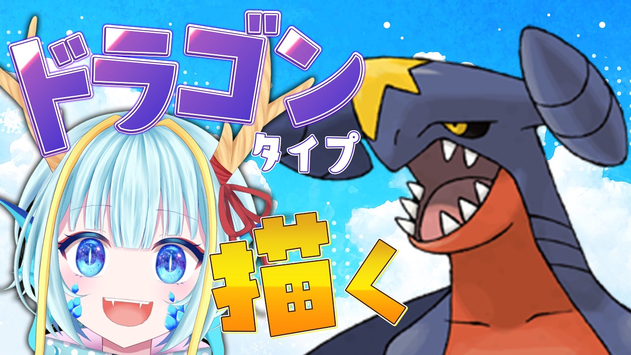 【お絵かき雑談】ドラゴンタイプのポケモンを描く【今度こそ】最終回 #ガブリアス 【竜田万秋/Vtuber】
