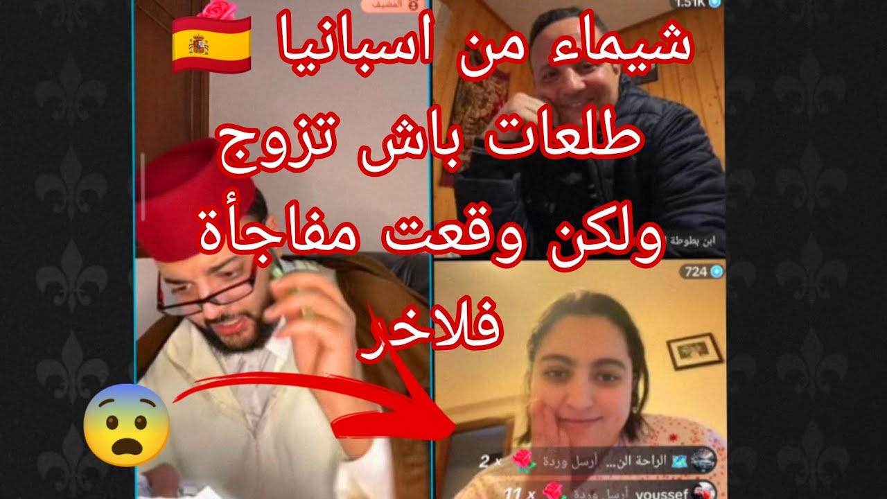 برنامج الزواج مع الفقيه👌🔥 بنت من اسبانيا🇪🇦 طلعت باش تزوج ولكن وقعت مفاجأة فأخر الفيديو