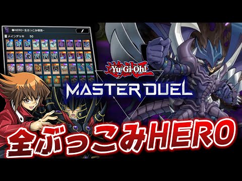【遊戯王マスターデュエル】HEROデッキ紹介!! 展開力が異常!! 十代とエドフェニックスの力を集結させました【YuGiOh Master Duel】