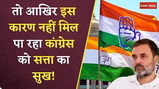 MP Congress News: Congress को नहीं मिल पा रहा सत्ता का सुख, सलाहकारों ने दिए ये बड़े सुझाव