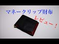 マネークリップと小銭入れのコラボレーション！マネークリップ財布【レビュー】