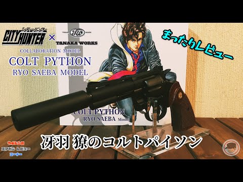 シティーハンター×タナカワークス 】コルトパイソン 冴羽 獠モデル