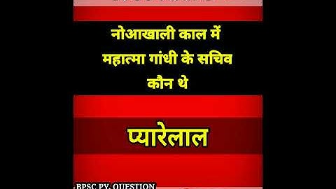 नोआखाली|BPSC QUESTION| UPSC BPSC  PCS  QUESTION| #bpsc #upsc #ias #pcs #shorts #ytshorts