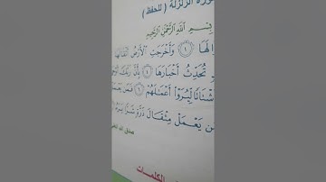 شرح وقراءة ( سورة الزلزلة) للصف الرابع الابتدائي