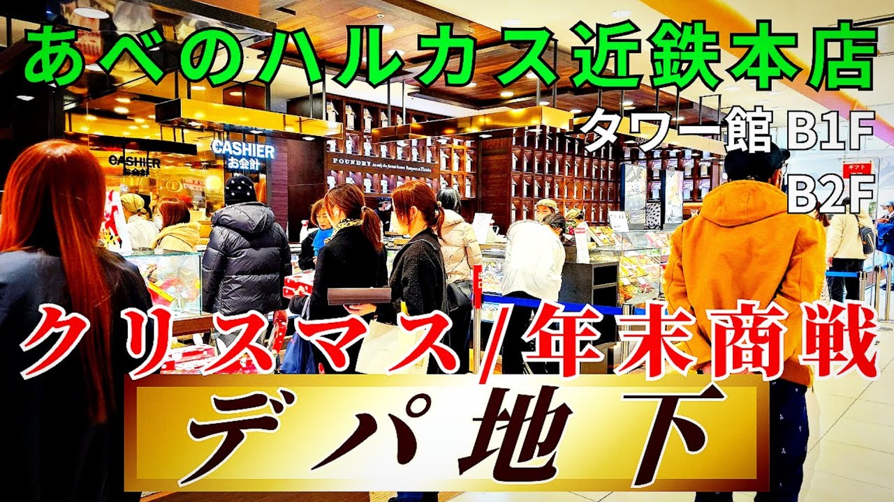 デパ地下『クリスマス・年末商戦』あべのハルカス近鉄本店【大阪 阿倍野】2024近鉄のクリスマスフェア/近鉄南大阪線大阪阿部野橋駅・大阪メトロ御堂筋線天王寺駅