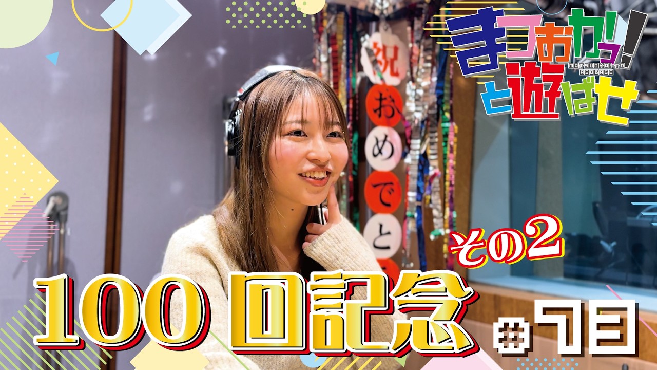 松岡美里の「まつおかっ！と遊ばせ」WEB版（73回）by USEN