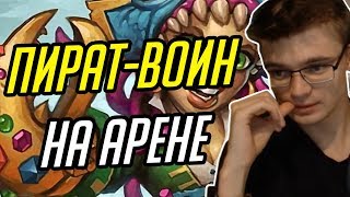 Gnumme. Встретил Пират-Воина на арене!